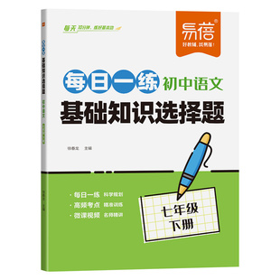 【易蓓】初中语文基础知识选择题每日一练同步人教版课本七八九年级语文专项练习文言文古诗考点预复习月考期末考训练习册