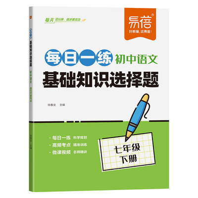 【易蓓】初中语文基础知识选择题每日一练同步人教版课本七八九年级语文专项练习文言文古诗考点预复习月考期末考训练习册