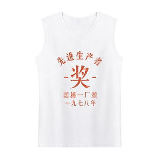 复古改革开放年代国潮先进生产者贫困户万元户无袖t恤衫男士背心