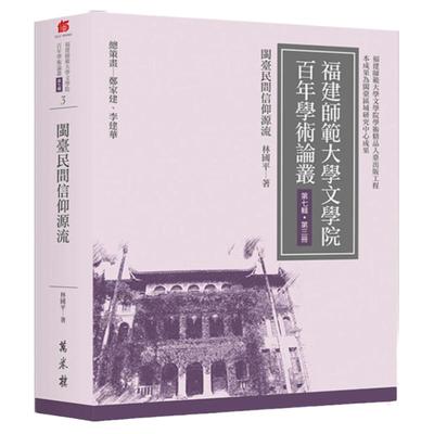 闽台民间信仰源流/万卷楼