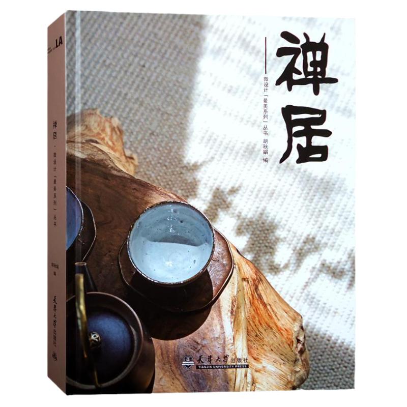 禅居 东方美学 新中式风格空间设计 家居别墅住宅会所办公酒店茶楼装饰装修装潢室内设计书籍