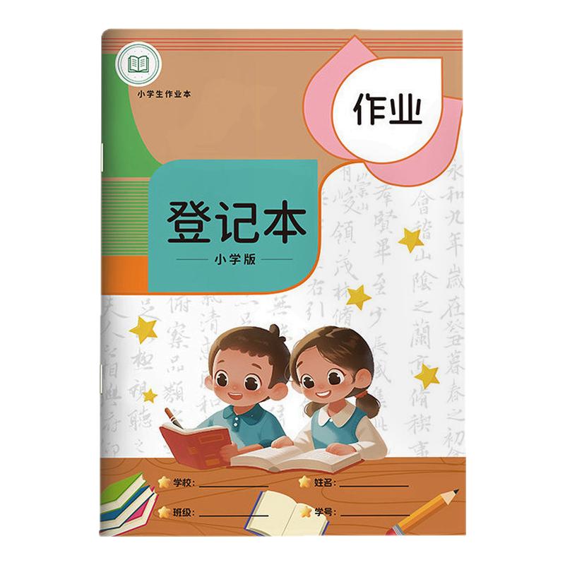 小学生A5横线作业登记本