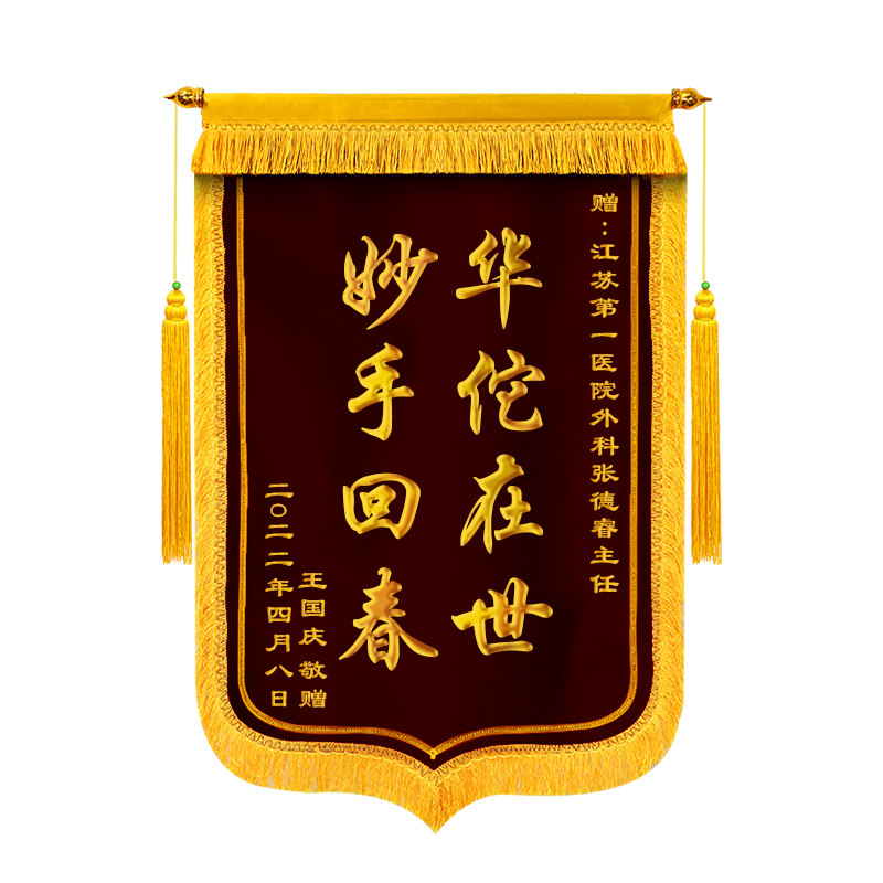 锦旗定做感谢医生高档定制送月嫂月子中心老师赠送幼儿园生日教师民警驾校教练物业装修服务制作旌旗订制做