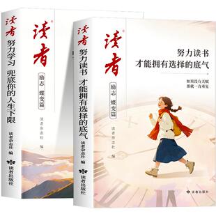 2026年新版读者励志蝶变篇全2册努力学习努力读书经典美文一句话点醒孩子校园版初中版青少年正能量内驱力杂志书籍文摘