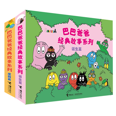 巴巴爸爸经典故事系列