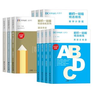 乐学培优品读行新初一衔接精选精练 语文基础阅读理解作文数学基础题计算题应用题英语小学升初中教材教辅书籍六年级升七年级