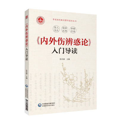 内外伤辨惑论 张再康 主编 可供中医初学者 西医学习中医 中医教学 临床工作者 参考阅读 中国医药科技出版社 9787521422542