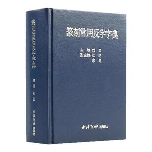 【正版】篆刻常用反字字典 精装版 小篆摹印简文玺文金文甲骨文 篆刻工具书 篆书印章初学者篆刻字典 入门篆刻工具教材书籍
