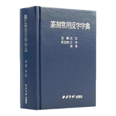 【正版】篆刻常用反字字典 精装版 小篆摹印简文玺文金文甲骨文 篆刻工具书 篆书印章初学者篆刻字典 入门篆刻工具教材书籍