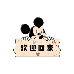 欢迎回家玄关装饰桌面摆件可爱米奇客厅仪式感电视柜桌面摆画礼物