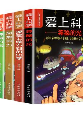 爱上科学物理化学启蒙读物三四五六年级小学生科普书经典科学自然探秘儿童电力定律光学能量10-12-15岁儿童百科全书关于科学的书籍