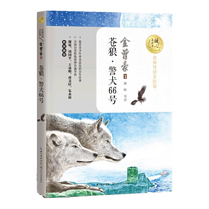 苍狼·警犬66号 暖心美读书（名师导读美绘版）