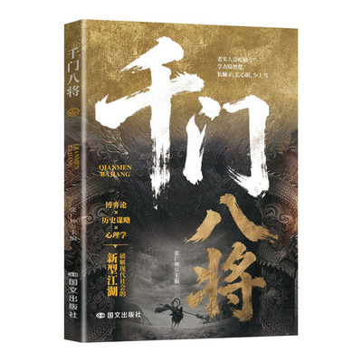 千门八将的破局之道正版书籍心眼子高情商人际关系交往处世哲学做人做事手段智慧传统智慧与现代思维碰撞认知新维度洞悉人性必学的