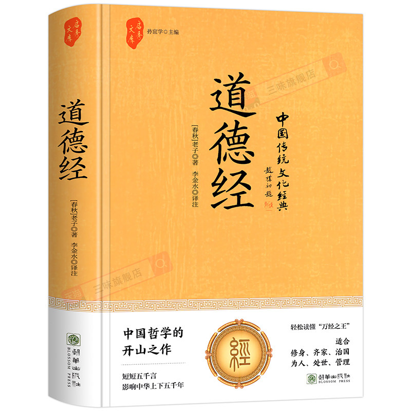 精装硬壳 道德经正版原著老子 道德经全集原版全书完整版全本全注全译原文注释文白对照老子白话全解道家哲学国学经典书籍中华书局