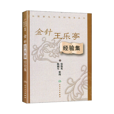 金针王乐亭经验集陈湘生张俊英