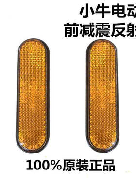 小牛电动车M1 N1 N1S U1后轮挡泥板反光灯前减震黄色反射器后尾灯