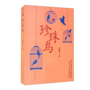 当当网 珍珠鸟（冯骥才经典散文珍珠鸟挑山工等一百多篇佳作） 冯骥才 作家出版社 正版书籍