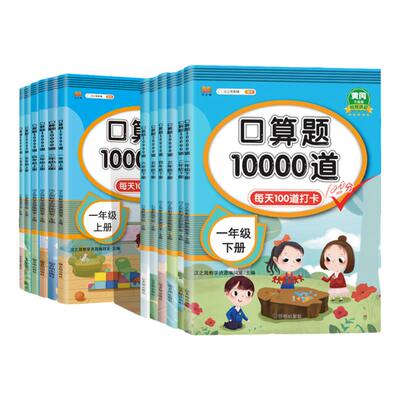 口算题10000道一二三四五六年级