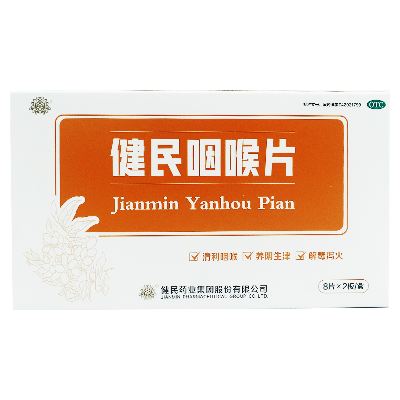 【健民】健民咽喉片0.292g*16片/盒