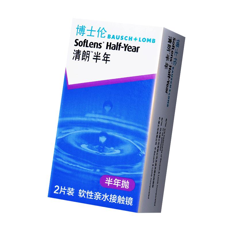 博士伦清朗半年抛隐形近视眼镜官方旗舰店正品2盒透明镜片带度数