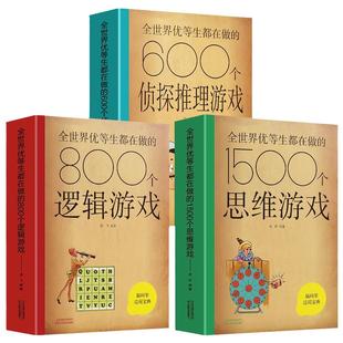 全世界优等生都在做的1500个思维游戏+600个侦探游戏+800个逻辑游戏正版书籍 小学生初中生侦探推理游戏儿童数学逻辑思维训练书