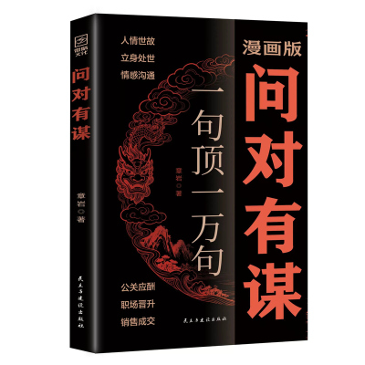 问对有谋籍逆袭谋略之书正版书籍
