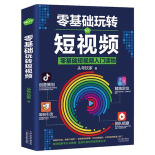 新书现货 零基础玩转短视频 轻松玩赚自媒体引流变现全攻略超级IP打造商家产品推广变现带货思路企业品牌塑造入门读物新手从业指南