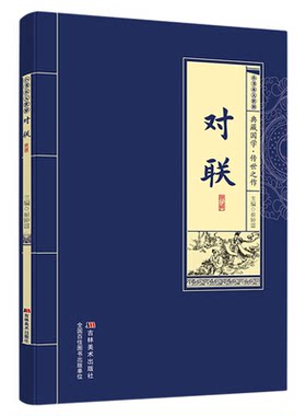 实用对联大全正版春联春节对联书对联红白喜事对联关于写对联的书中国书法练习字帖 传统文化书 结构规则技巧韵律实用全面古今实用