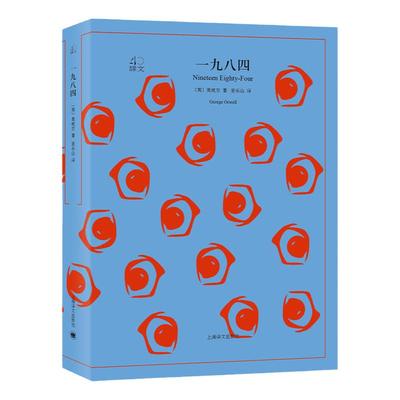 【正版现货】一九八四+动物农场庄园 全2册 乔治奥威尔著董乐山译1984反乌托邦三部曲外国小说图书籍世界名著上海译文出版社