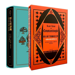 哈扎尔辞典:魔镜插画阴本纪念版辞典小说阳本 米洛拉德帕维奇作品集上海译文出版社另著君士坦丁堡最后之恋一部算命用的塔罗牌小说