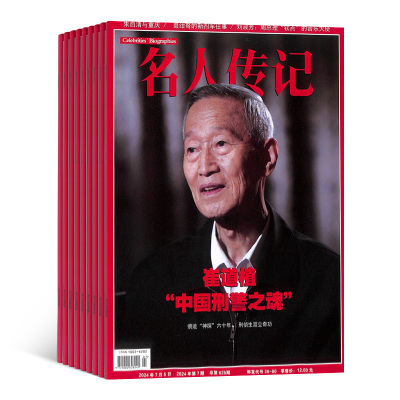 名人传记期刊杂志铺订阅