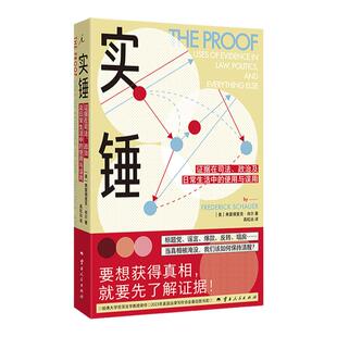 实锤：证据在司法、政治及日常生活中的使用与误用 ［美］弗雷德里克·肖尔 2023年美国法律写作协会最佳图书奖 理想国旗舰店