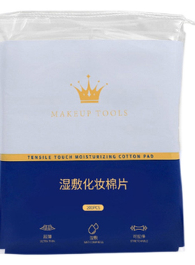 可拉伸湿敷专用棉薄款省水款