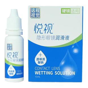 悦视隐形眼镜润滑液15ml硬性角膜塑形镜爱尔润滑液远程视觉润滑液
