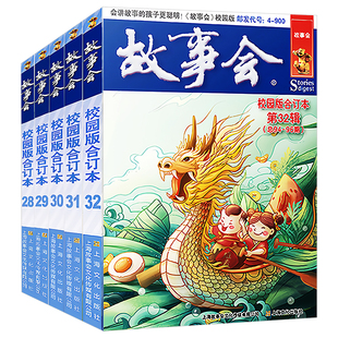 故事会合订本 故事会文摘版合订本 故事会校园版合订本 新书 国民间社会生活故事短篇小说校园故事合订本上海故事会