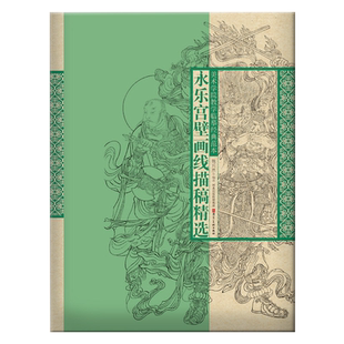 永乐宫壁画线描稿精选美术学院教学临摹经典范本函装活页单张人物画4开国画白描人物大画稿工笔人物初学描摹河北美术出版社