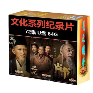 纪录片U盘典籍里的中国传统文化经典书法艺术片高清视频mp4优盘