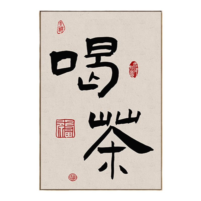 禅意茶叶店茶文化背景墙壁装饰画