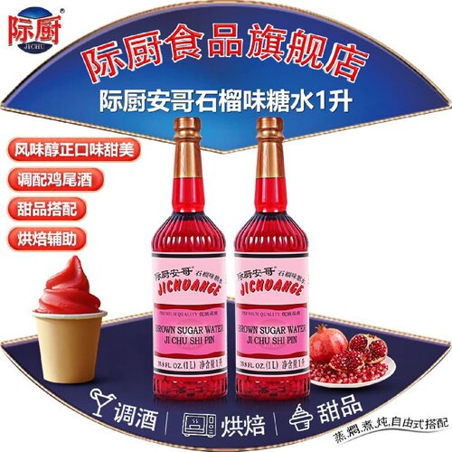 际厨安哥红石榴味糖水1L正宗红石榴糖浆调酒商用鸡尾酒红糖水冲饮