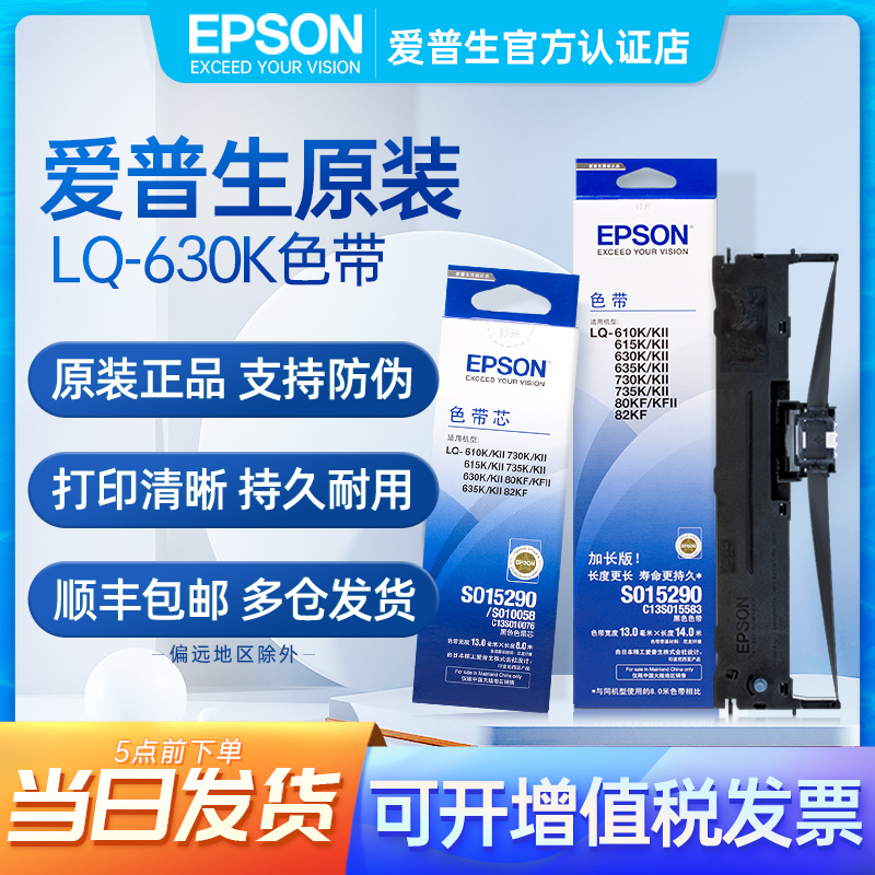 原装爱普生630k色带 LQ630K 610K 615K 635K 735K 80KF 730K epso属于什么档次？