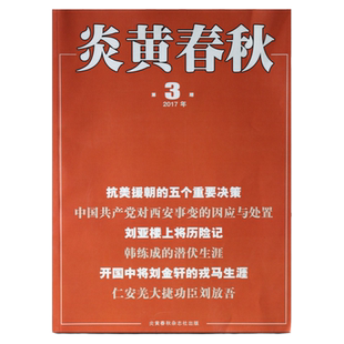 【6本打包】炎黄春秋杂志2017年-2019年随机6本 历史收藏期刊
