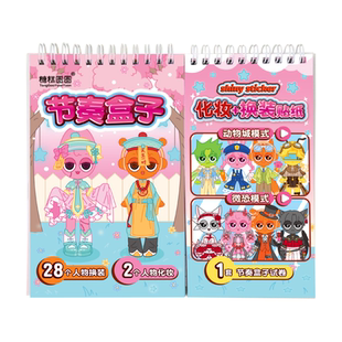 节奏盒子贴纸女孩卡通动物园系列人物换装化妆手工diy贴画本2026新款儿童高铁飞机上打发时间玩具便携安静书