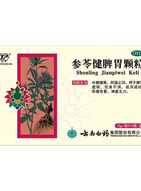 [云丰]参苓健脾胃颗粒10g*10袋/盒云南白药官方自营脾胃虚弱