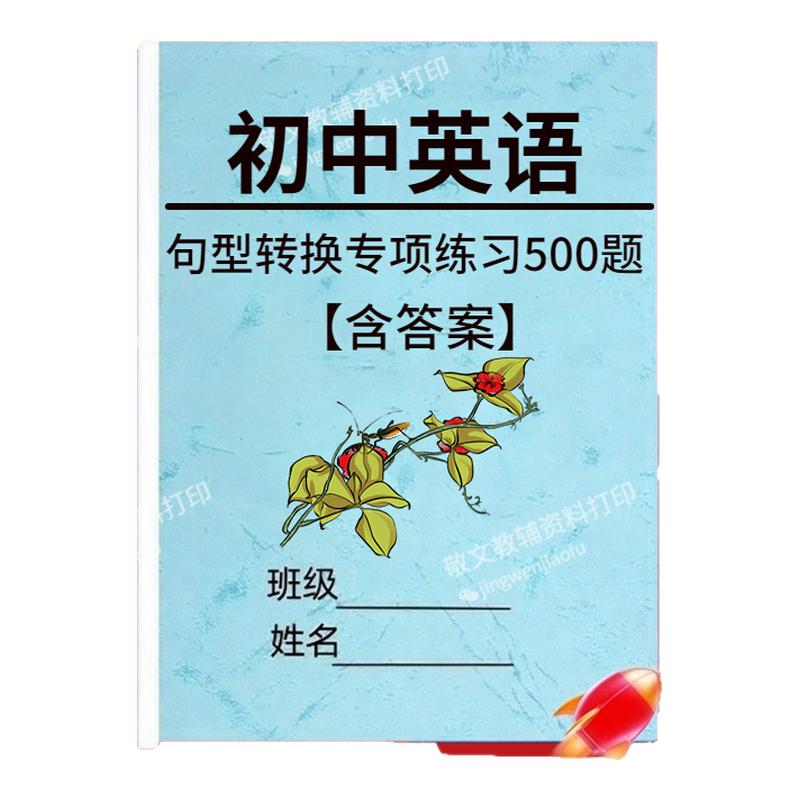 初中英语句型转换专项练习题
