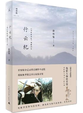 行云纪(刺客聂隐娘拍摄侧录) 博库网