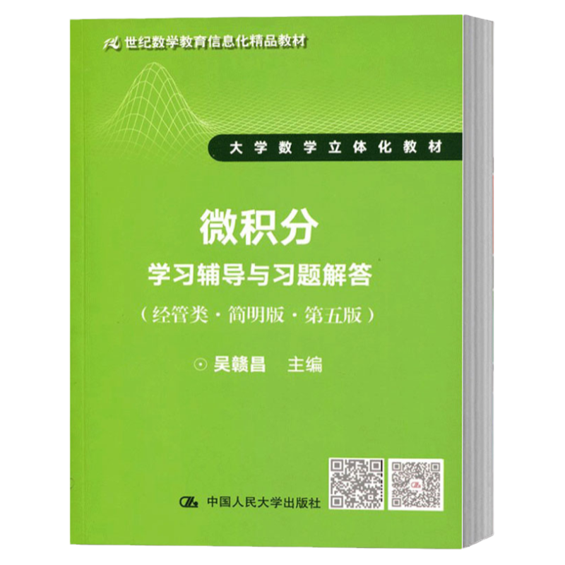 人大版 微积分学习辅导与习题解答(经管类简明版第五版)21世纪 大学数学立体化教材 吴赣昌 中国人民大学出版社