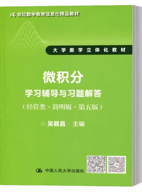 人大版 微积分学习辅导与习题解答（经管类简明版第五版）21世纪 大学数学立体化教材 吴赣昌 中国人民大学出版社
