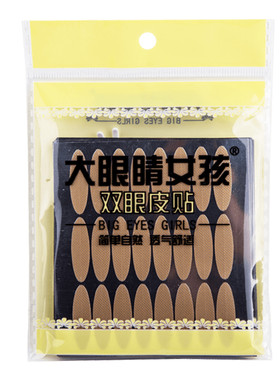 宽大号双眼皮贴厚眼皮3年用量