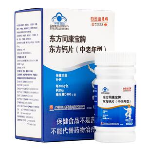 广药白云山中老年人钙片官方旗舰店正品药房男女性骨质补维生素DB