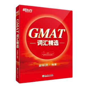 【新东方图书旗舰店】GMAT词汇精选 GMAT考试词根+联想记忆法 出国考试GMAT单词宝书俞敏洪